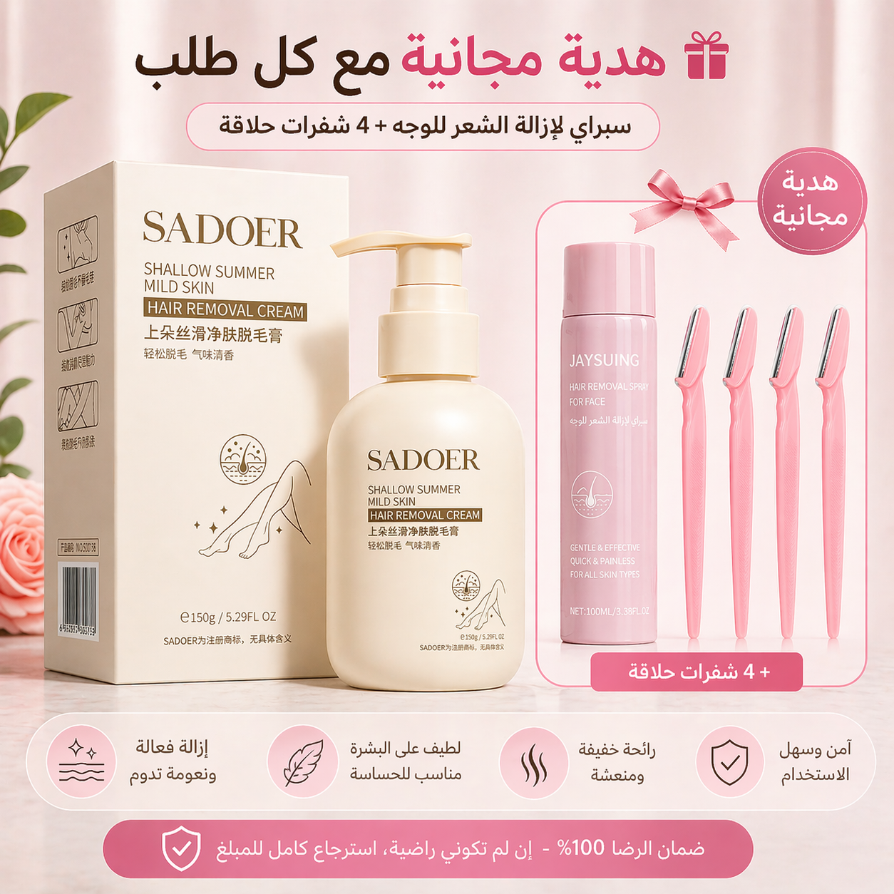 كريم SADOER  لإزالة الشعر